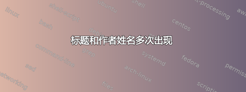 标题和作者姓名多次出现