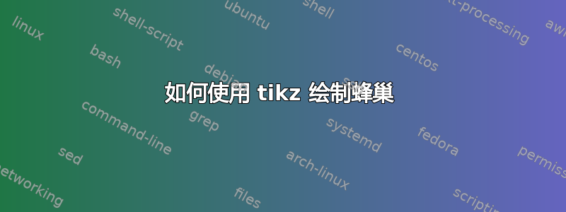 如何使用 tikz 绘制蜂巢