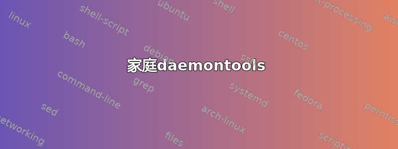 家庭daemontools​