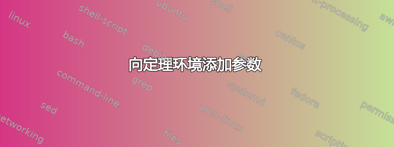 向定理环境添加参数