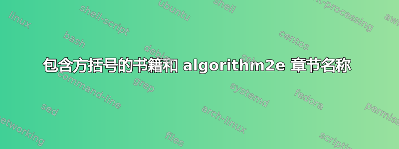 包含方括号的书籍和 algorithm2e 章节名称