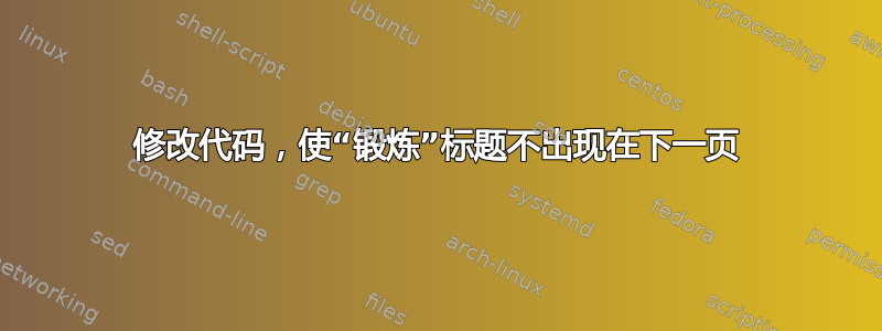 修改代码，使“锻炼”标题不出现在下一页