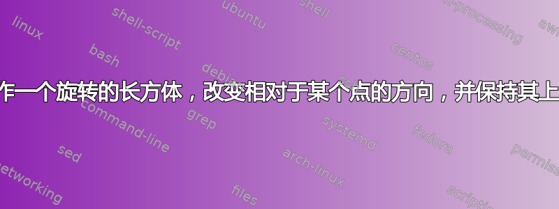 如何制作一个旋转的长方体，改变相对于某个点的方向，并保持其上的物品