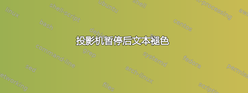 投影机暂停后文本褪色