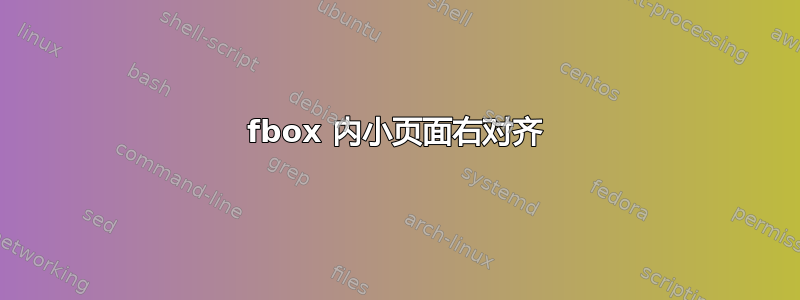 fbox 内小页面右对齐