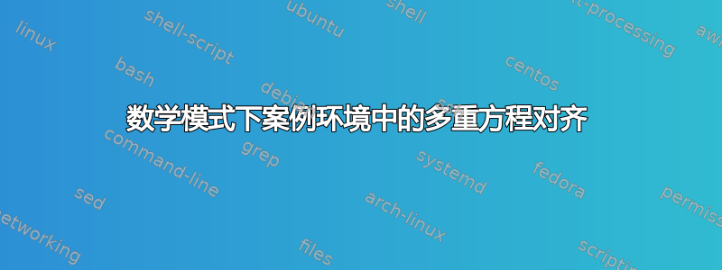 数学模式下案例环境中的多重方程对齐