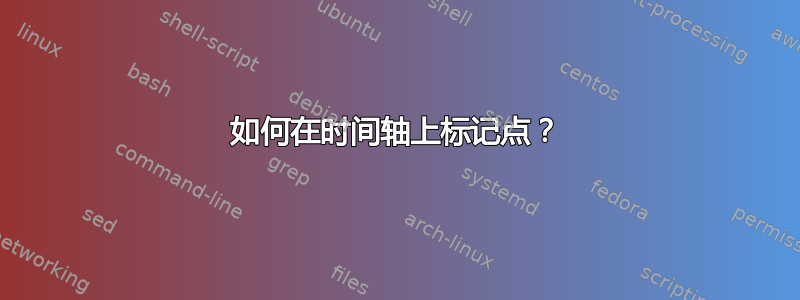 如何在时间轴上标记点？