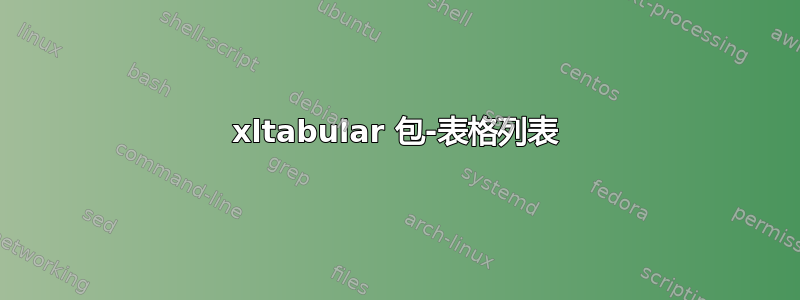 xltabular 包-表格列表