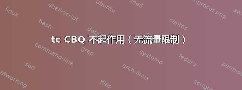 tc CBQ 不起作用（无流量限制）