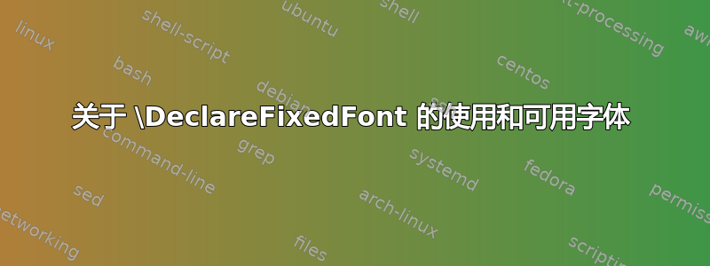 关于 \DeclareFixedFont 的使用和可用字体