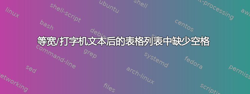 等宽/打字机文本后的表格列表中缺少空格