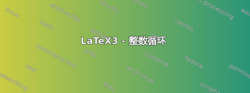 LaTeX3 - 整数循环