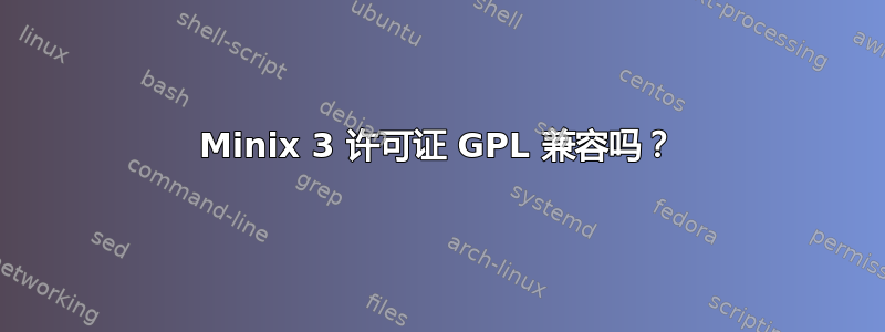 Minix 3 许可证 GPL 兼容吗？