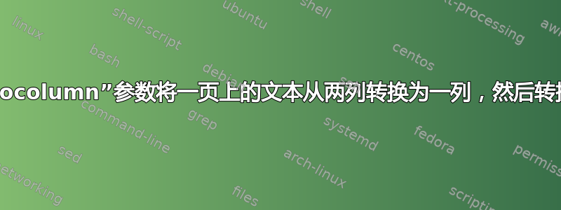 使用“twocolumn”参数将一页上的文本从两列转换为一列，然后转换为两列