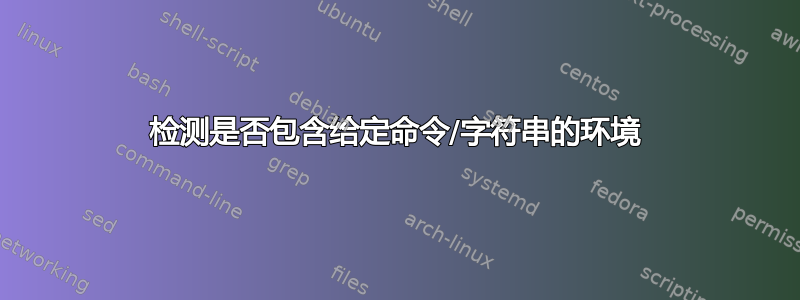 检测是否包含给定命令/字符串的环境