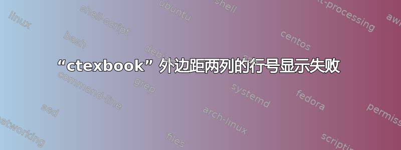 “ctexbook” 外边距两列的行号显示失败