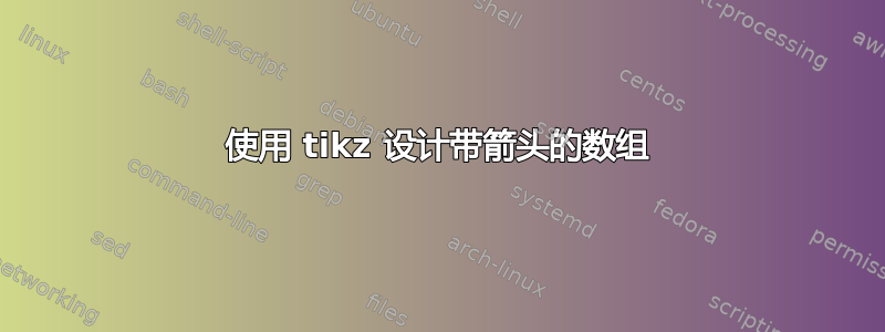 使用 tikz 设计带箭头的数组