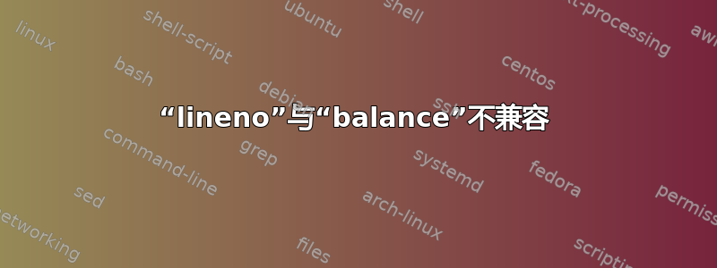 “lineno”与“balance”不兼容