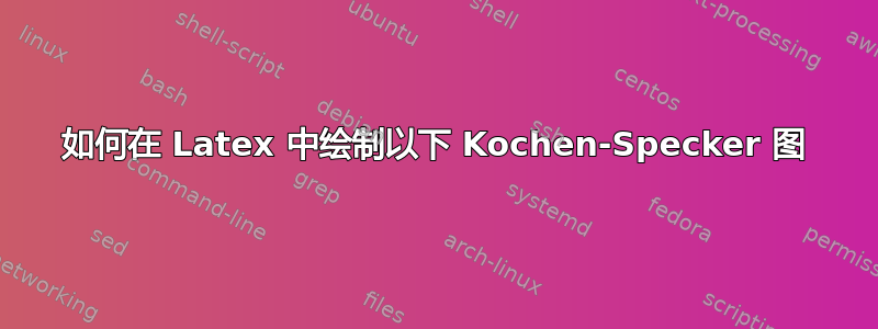 如何在 Latex 中绘制以下 Kochen-Specker 图