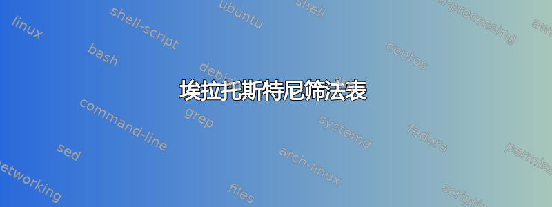 埃拉托斯特尼筛法表