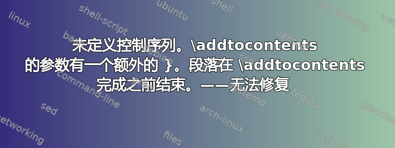 未定义控制序列。\addtocontents 的参数有一个额外的 }。段落在 \addtocontents 完成之前结束。——无法修复 