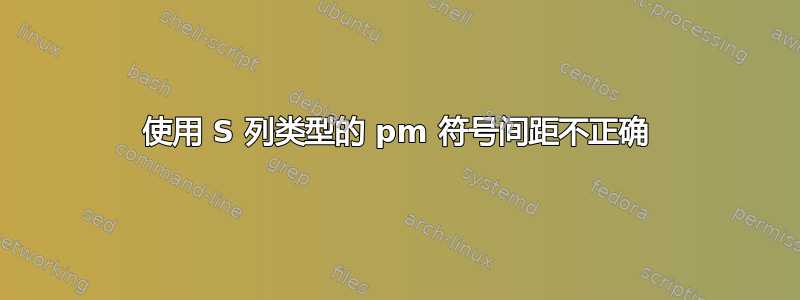 使用 S 列类型的 pm 符号间距不正确