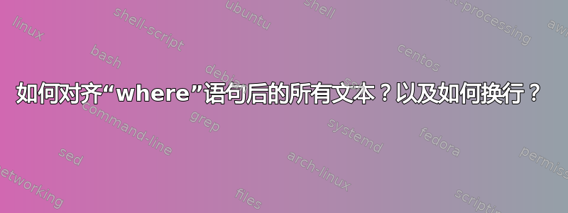 如何对齐“where”语句后的所有文本？以及如何换行？