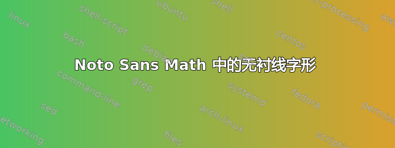 Noto Sans Math 中的无衬线字形