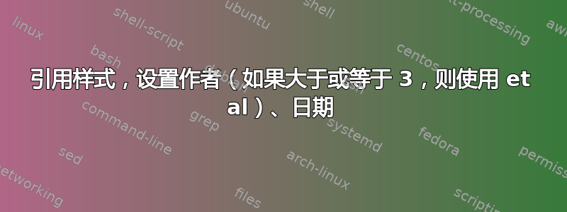 引用样式，设置作者（如果大于或等于 3，则使用 et al）、日期