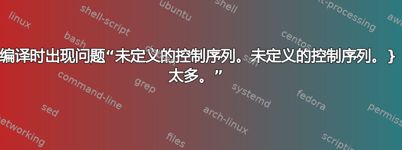 编译时出现问题“未定义的控制序列。未定义的控制序列。} 太多。” 