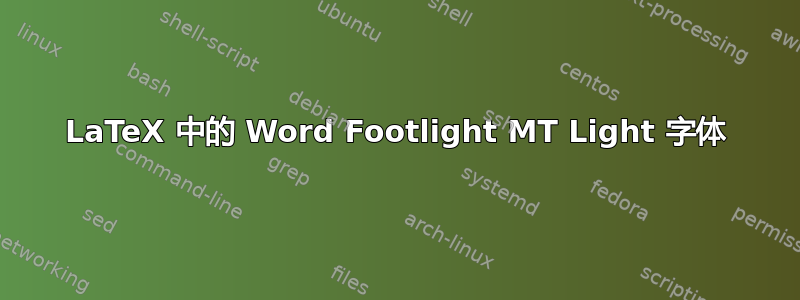 LaTeX 中的 Word Footlight MT Light 字体