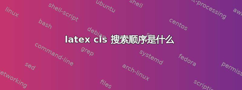 latex cls 搜索顺序是什么