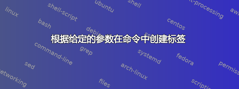 根据给定的参数在命令中创建标签