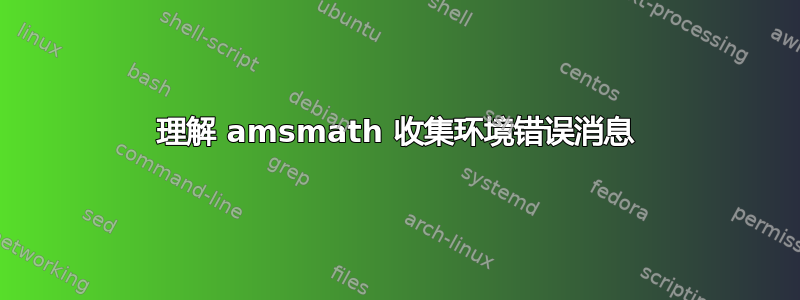 理解 amsmath 收集环境错误消息