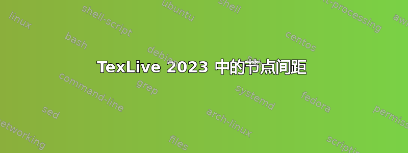 TexLive 2023 中的节点间距