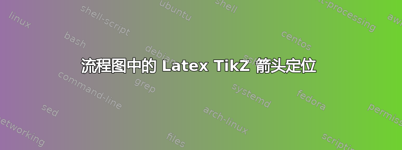 流程图中的 Latex TikZ 箭头定位