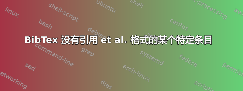 BibTex 没有引用 et al. 格式的某个特定条目 