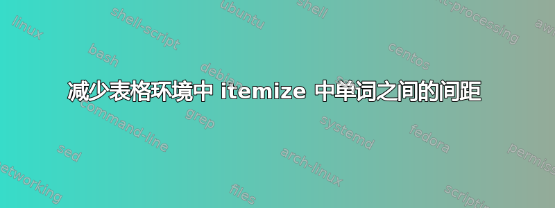 减少表格环境中 itemize 中单词之间的间距