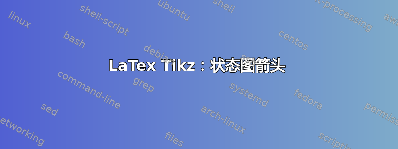 LaTex Tikz：状态图箭头