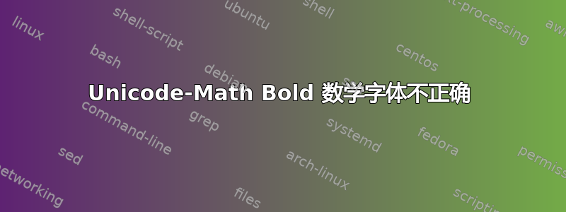 Unicode-Math Bold 数学字体不正确