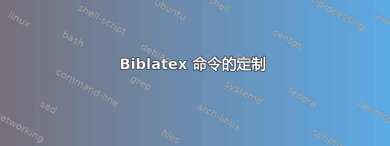 Biblatex 命令的定制