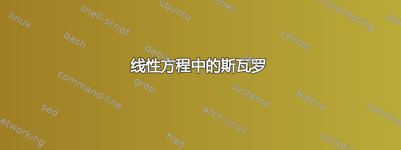 线性方程中的斯瓦罗