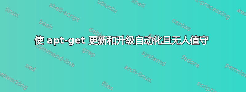 使 apt-get 更新和升级自动化且无人值守