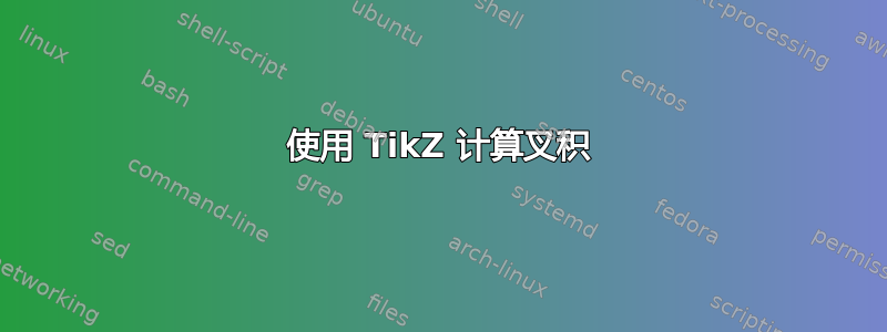 使用 TikZ 计算叉积