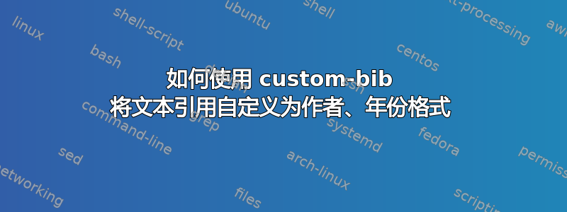 如何使用 custom-bib 将文本引用自定义为作者、年份格式