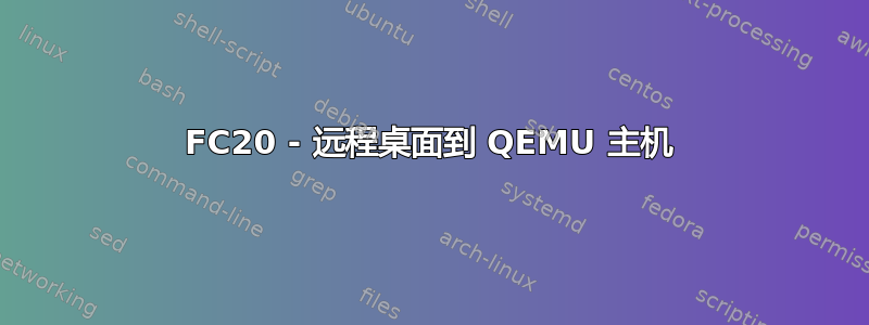 FC20 - 远程桌面到 QEMU 主机