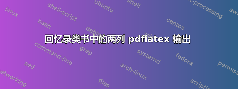 回忆录类书中的两列 pdflatex 输出