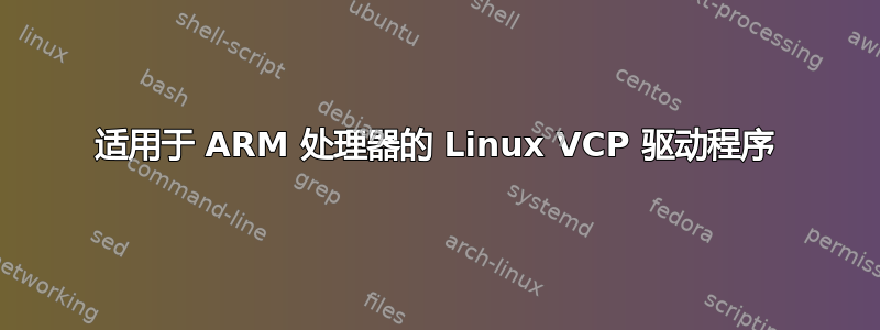 适用于 ARM 处理器的 Linux VCP 驱动程序