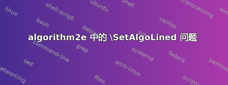 algorithm2e 中的 \SetAlgoLined 问题