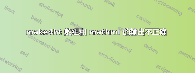 make4ht 数组和 mathml 的输出不正确